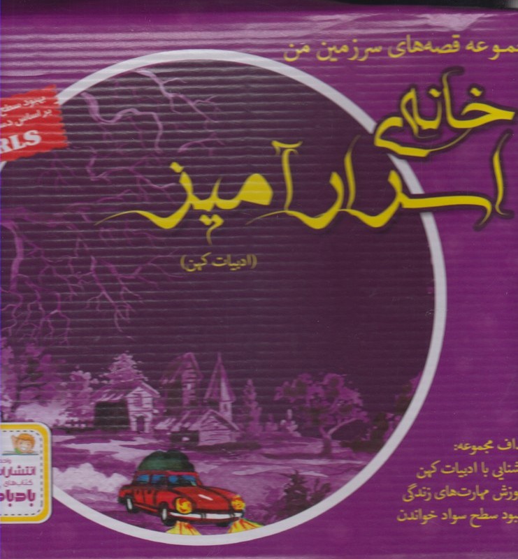 کتاب خانه اسرار آمیز مجموعه 9 جلدی