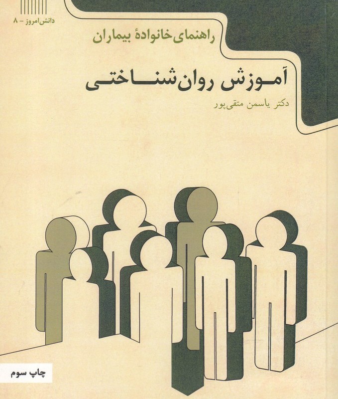 کتاب دانش امروز 8 آموزش روان شناختی