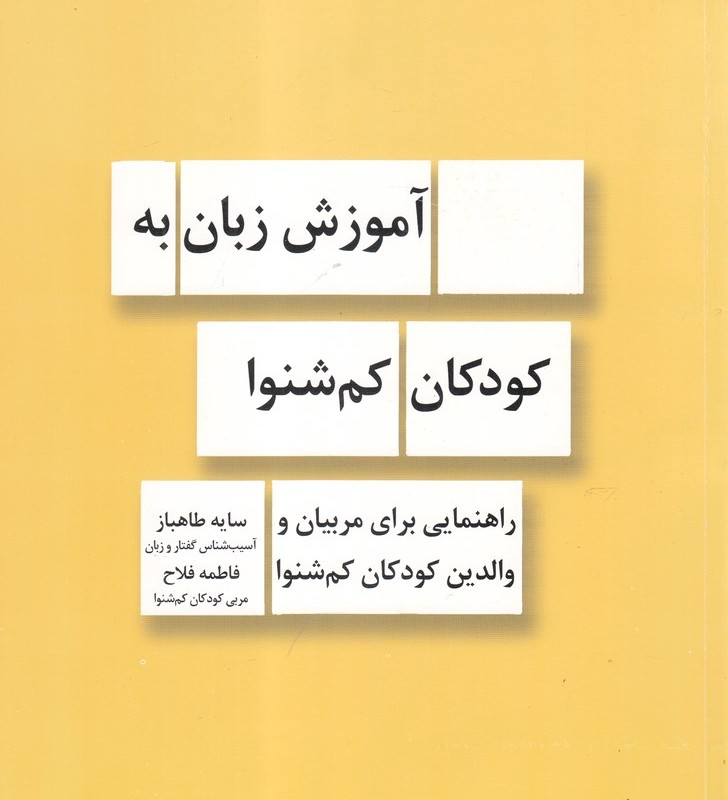کتاب آموزش زبان به کودکان کم شنوا راهنمایی ‌مربیان و والدین