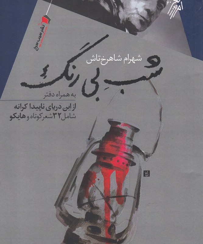 کتاب شب بی رنگ شامل 32 شعر کوتاه و هایکو