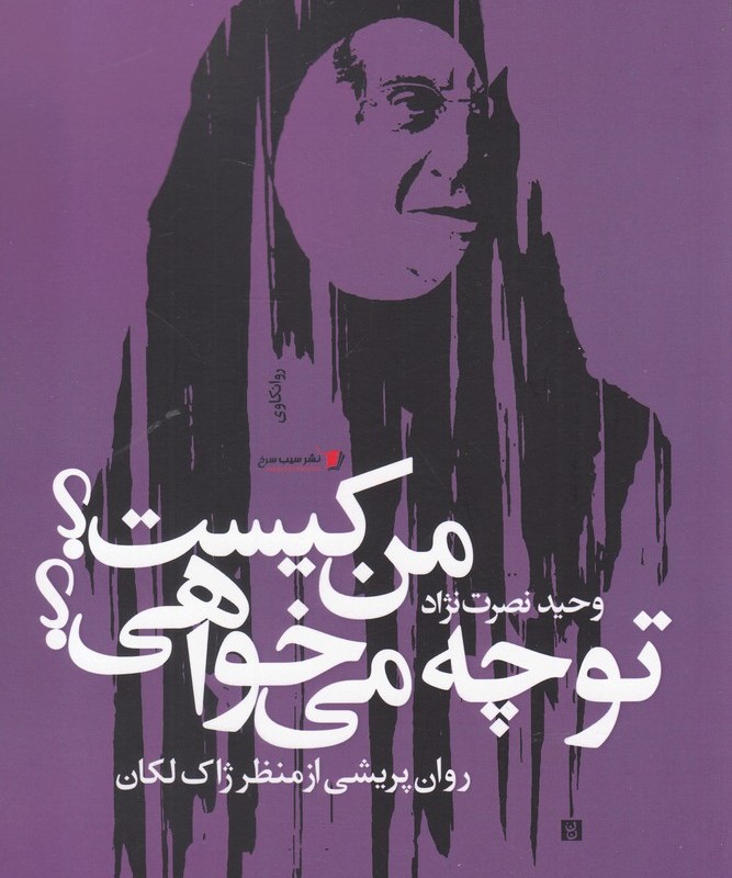 من کیست تو چه می خواهی روان پریشی از منظر ژاک لکان