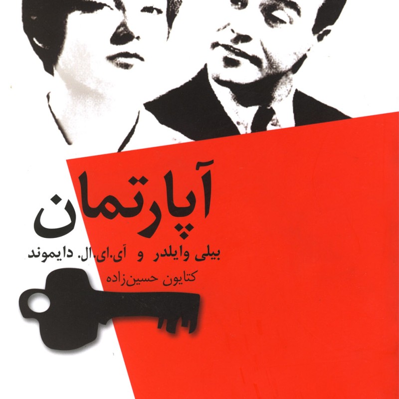 کتاب آپارتمان اثر بیلی وایلدر ترجمه کتایون حسین زاده