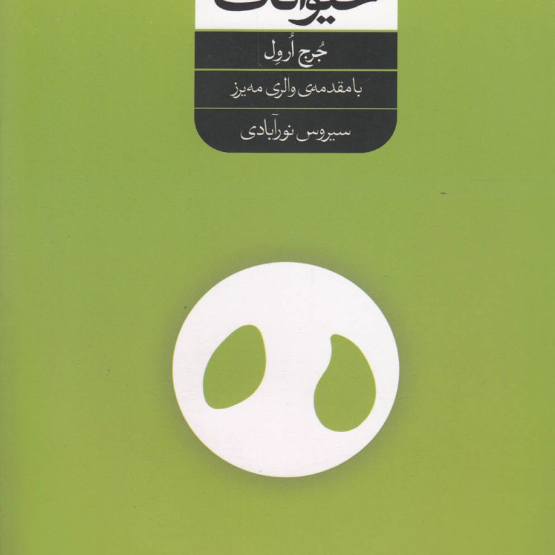 کتاب مزرعه حیوانات نشر شورآفرین اثر جرج ارول
