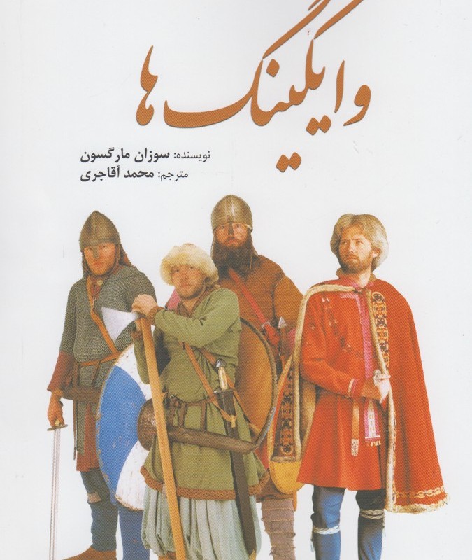 کتاب وایکینگ ها نشر سبزان اثر سوزان مارگسون