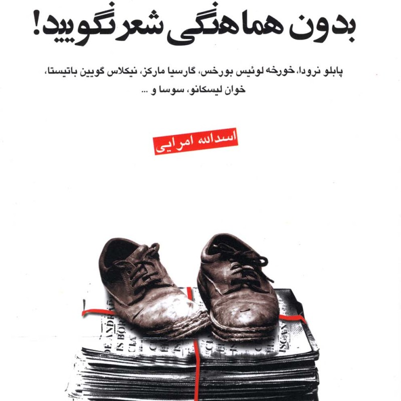 کتاب بدون هماهنگی شعر نگویید شعر آمریکایی