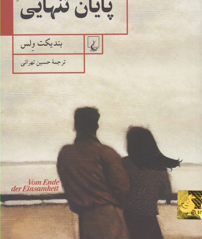 کتاب پایان تنهایی نشر ققنوس