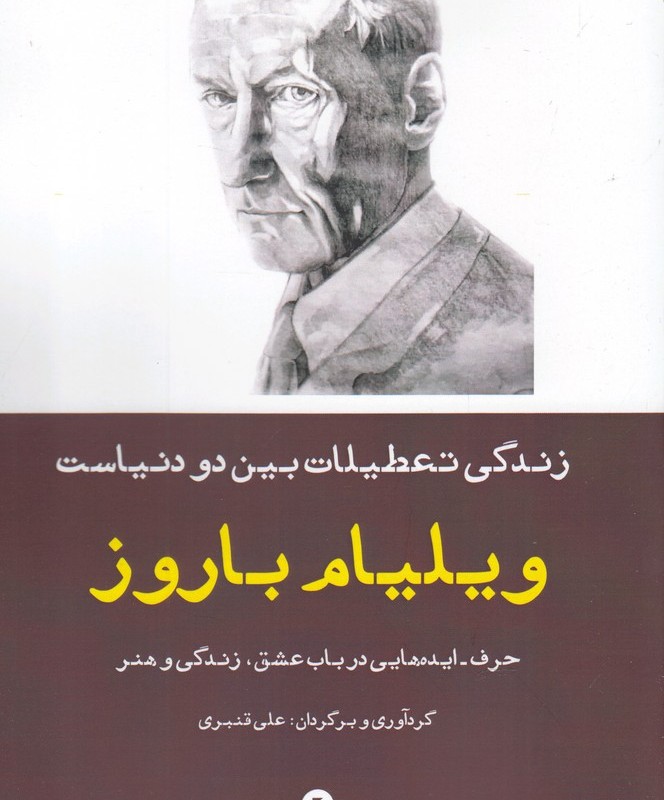 کتاب زندگی تعطیلات بین دو دنیاست حرف‌ ایده ‌ها
