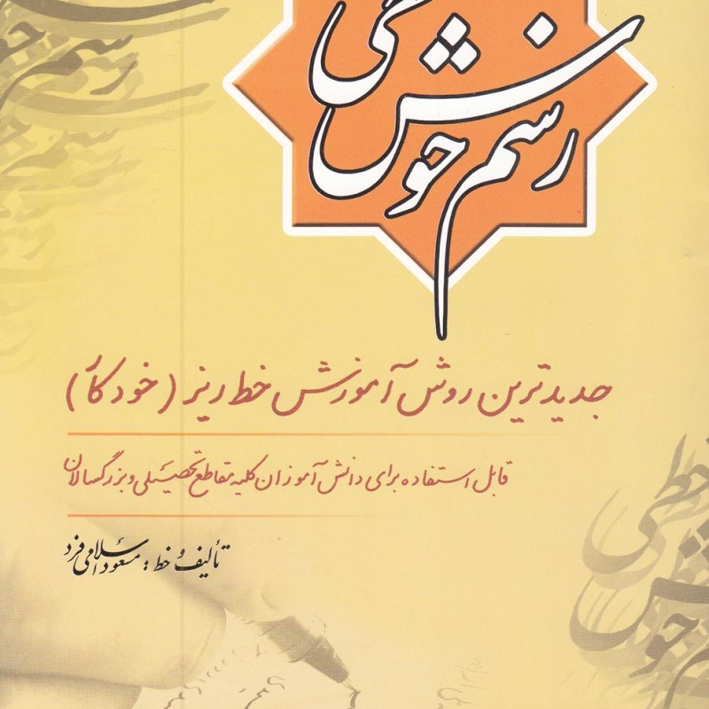 کتاب رسم خوش خطی 1
