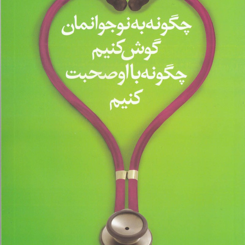 کتاب چگونه به نوجوانمان گوش کنیم چگونه بااو