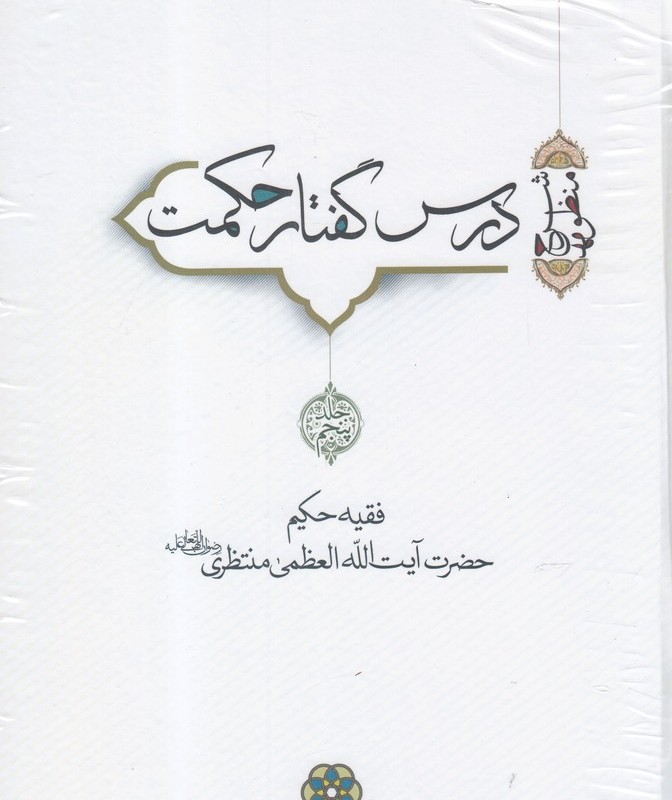 درس گفتار حکمت آیت الله منتظری جلد 5 6 7