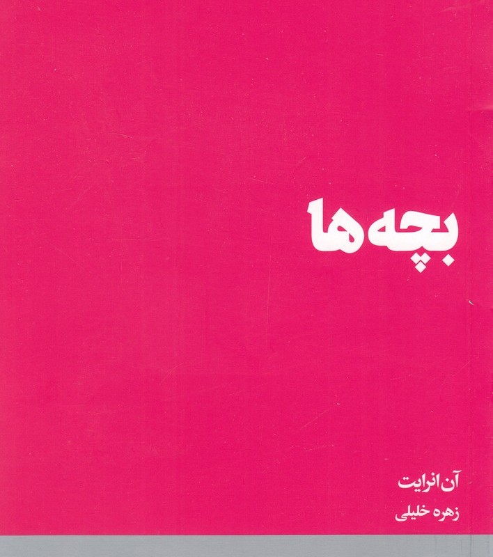 بچه ها