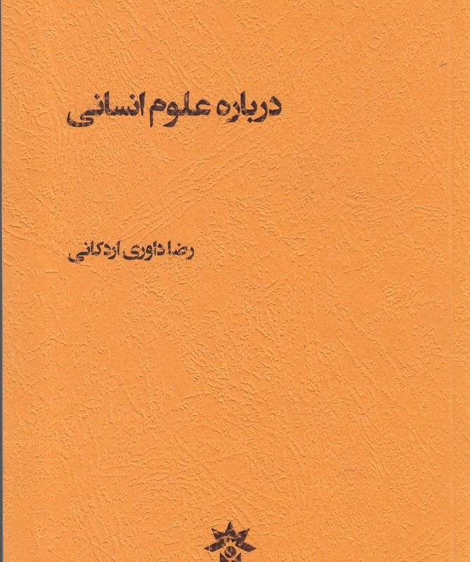 کتاب درباره علوم انسانی