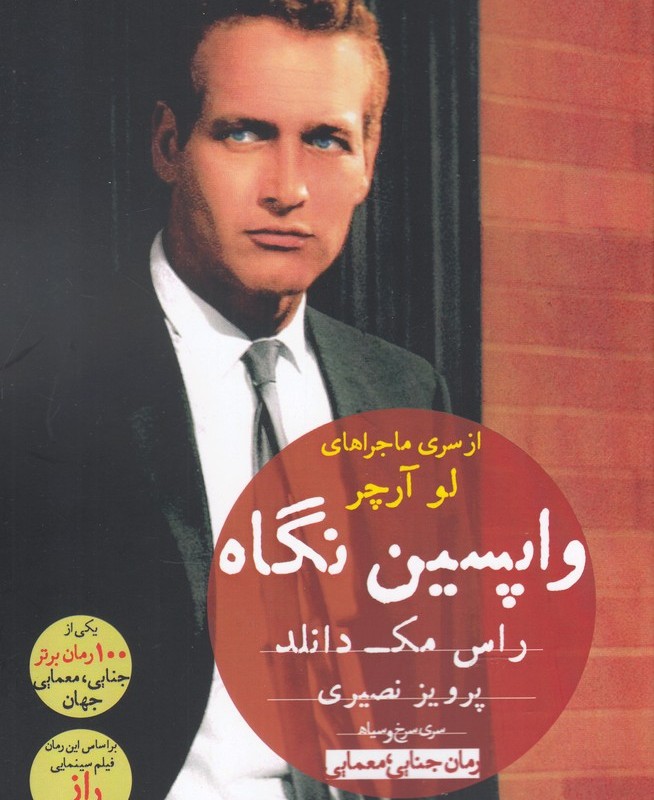 کتاب واپسین نگاه