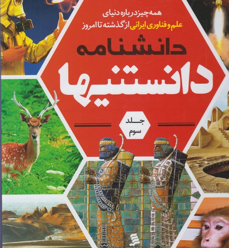 کتاب دانشنامه دانستنیها 3 علم وفناوری