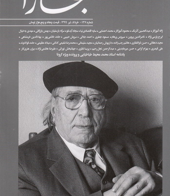 مجله بخارا 137 خرداد تیر 1399