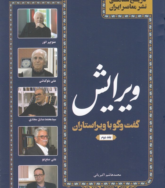 کتاب تاریخ شفاهی نشر معاصر ویرایش ج 2‌