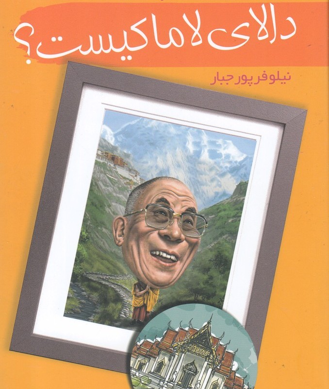 دالای لاما کیست
