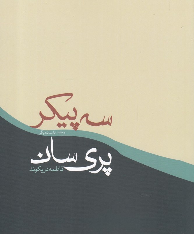 کتاب سه پیکر