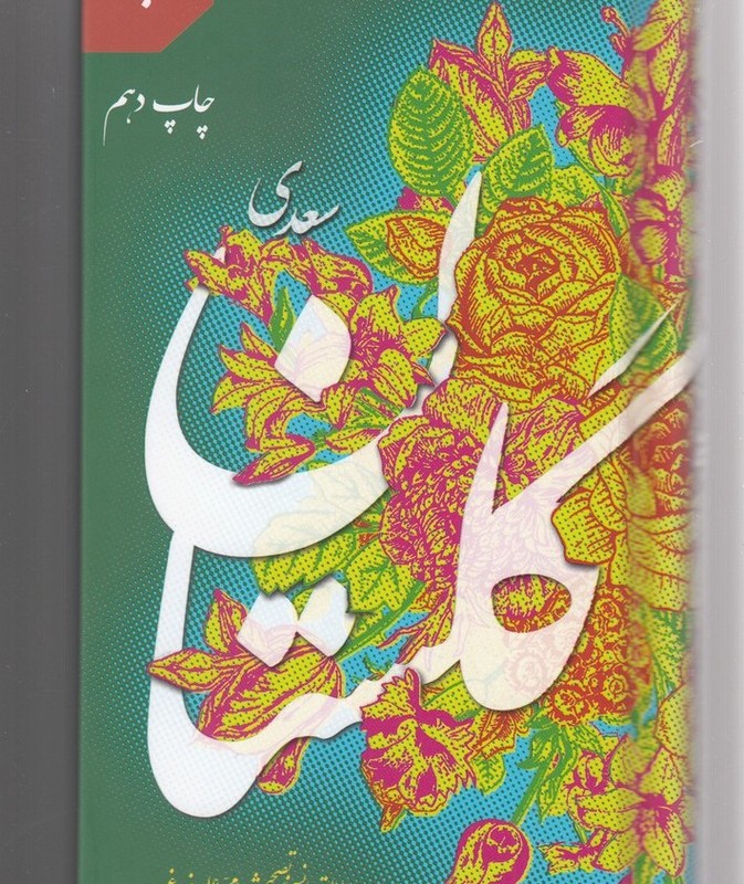 کتاب گلستان سعدی نشر به نشر