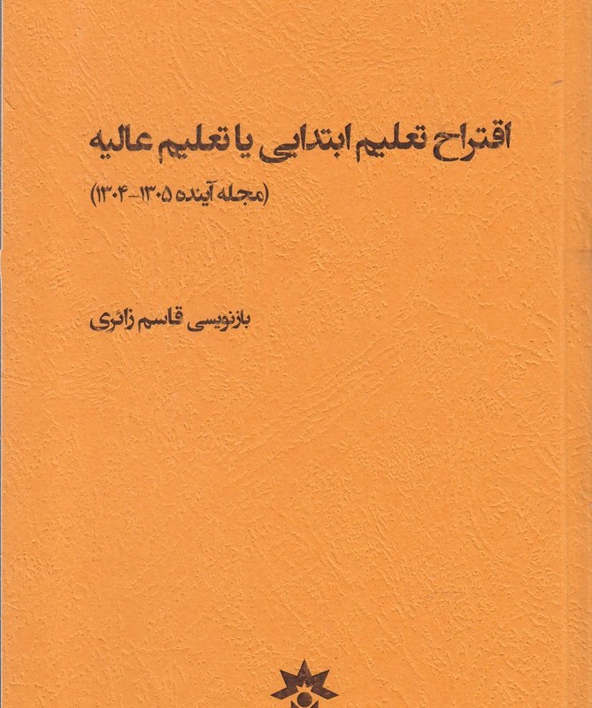 کتاب اقتراح تعلیم ابتدایی یا تعلیم عالیه