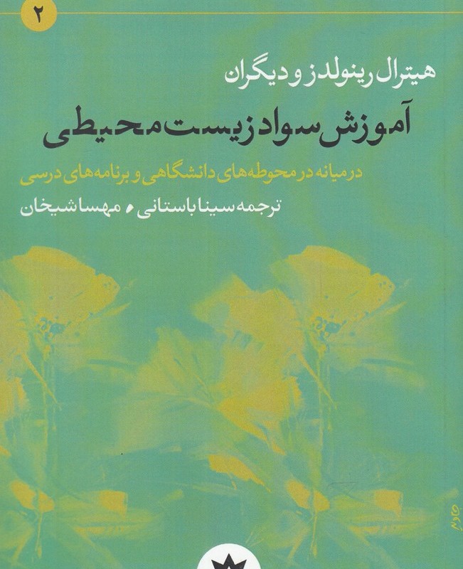 کتاب آموزش سواد زیست محیطی