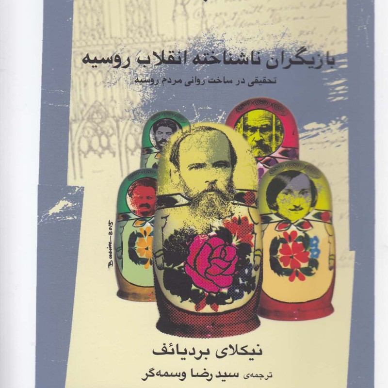 کتاب بازیگران ناشناخته انقلاب روسیه