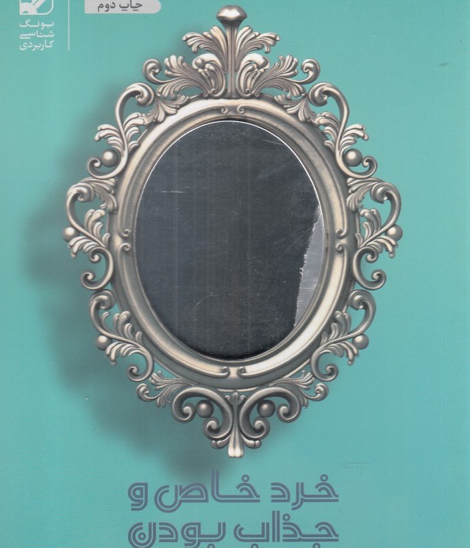 کتاب خرد خاص و جذاب بودن برای زنان در نیمه دوم عمر