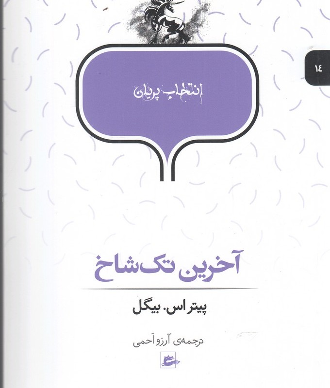 کتاب انتخاب پریان 14 آخرین تک شاخ