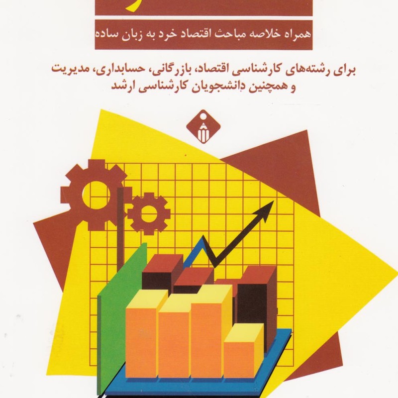 کتاب سوال های چند گزینه ای اقتصاد خرد