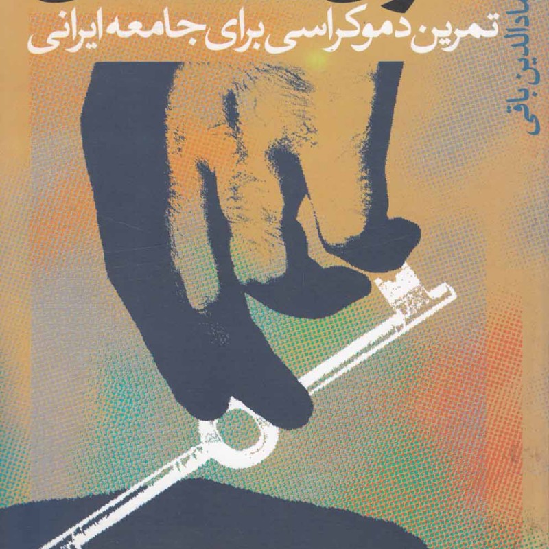 کتاب حقوق مخالفان تمرین دموکراسی برای جامعه