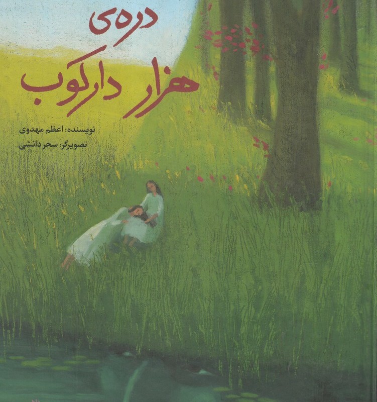 کتاب دره‌ی هزار دارکوب