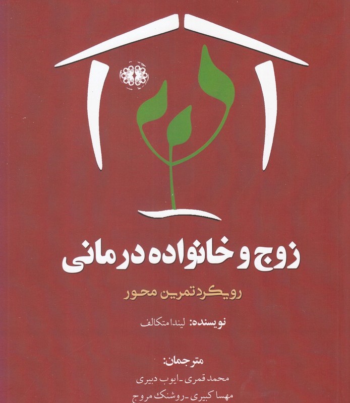 کتاب زوج و خانواده درمانی