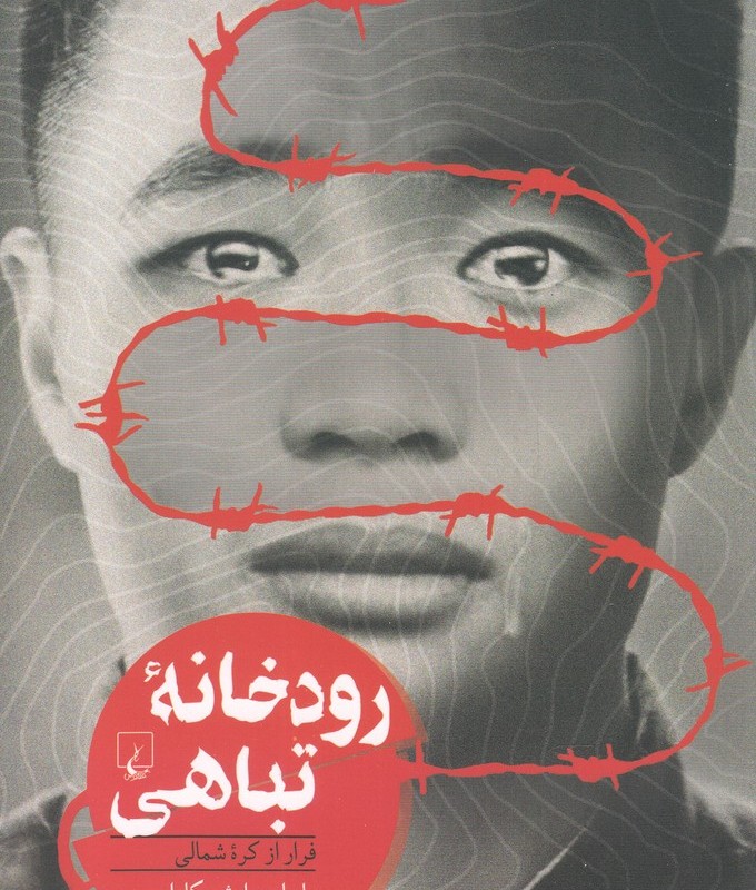 کتاب رودخانه تباهی فرار از کره ‌شمالی