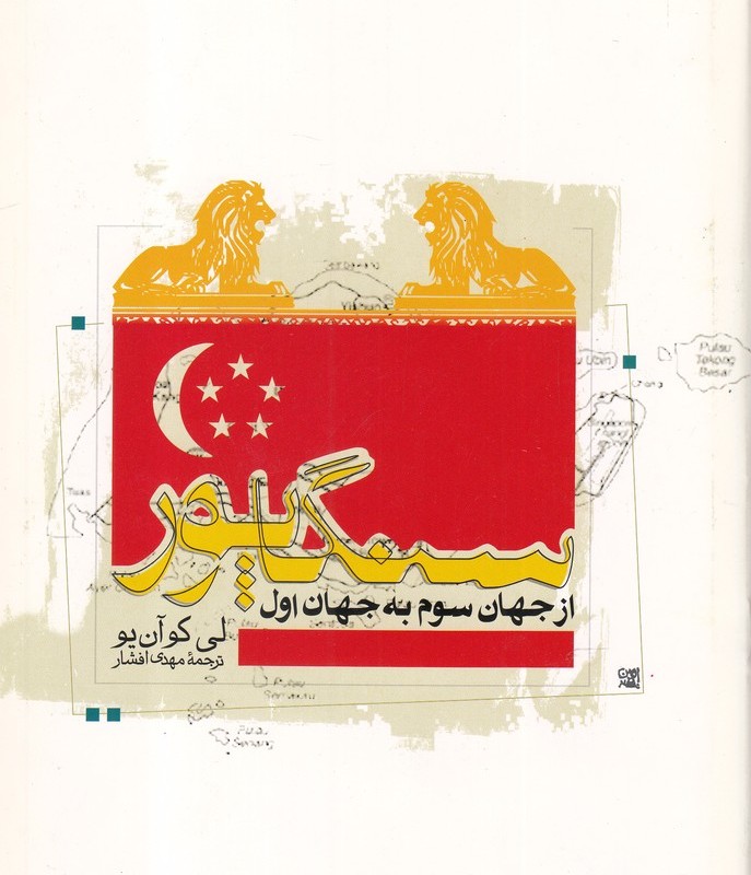 کتاب سنگاپو از جهان سوم به جهان اول 2
