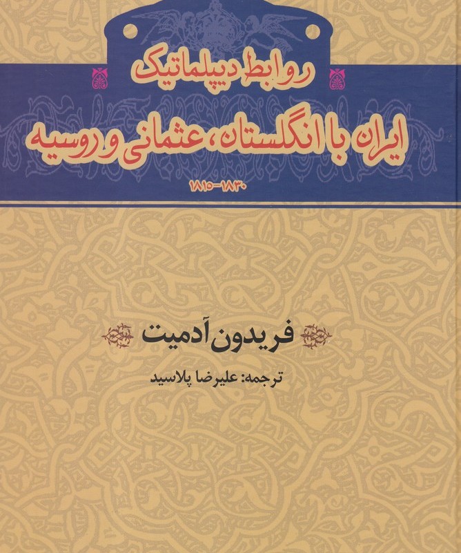 کتاب روابط دیپلماتیک ایران با انگلستان عثمانی و روسیه
