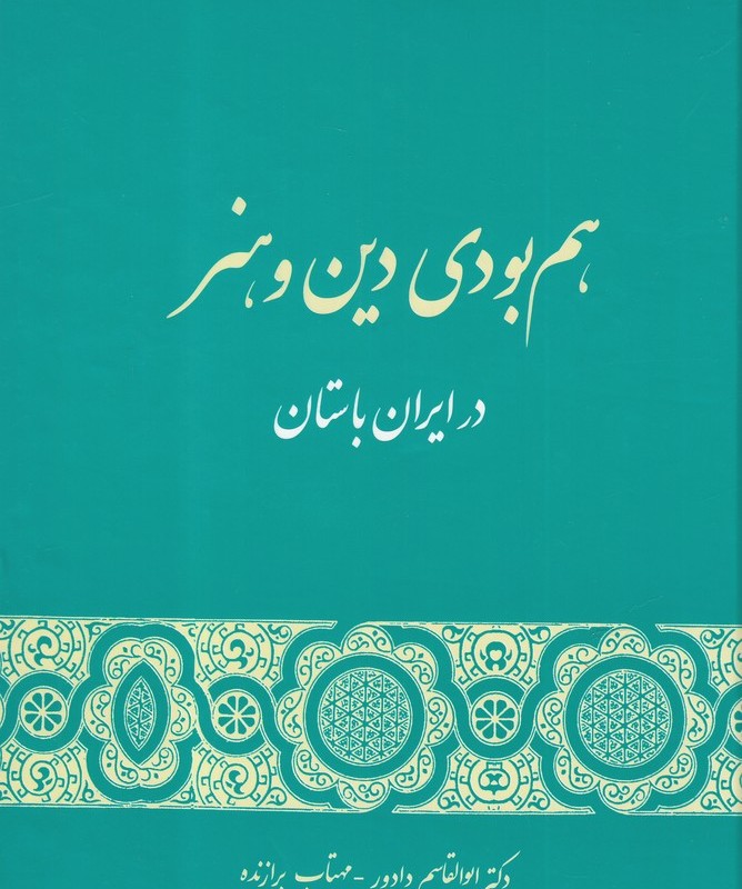 کتاب هم بودی دین و هنر در ایران باستان