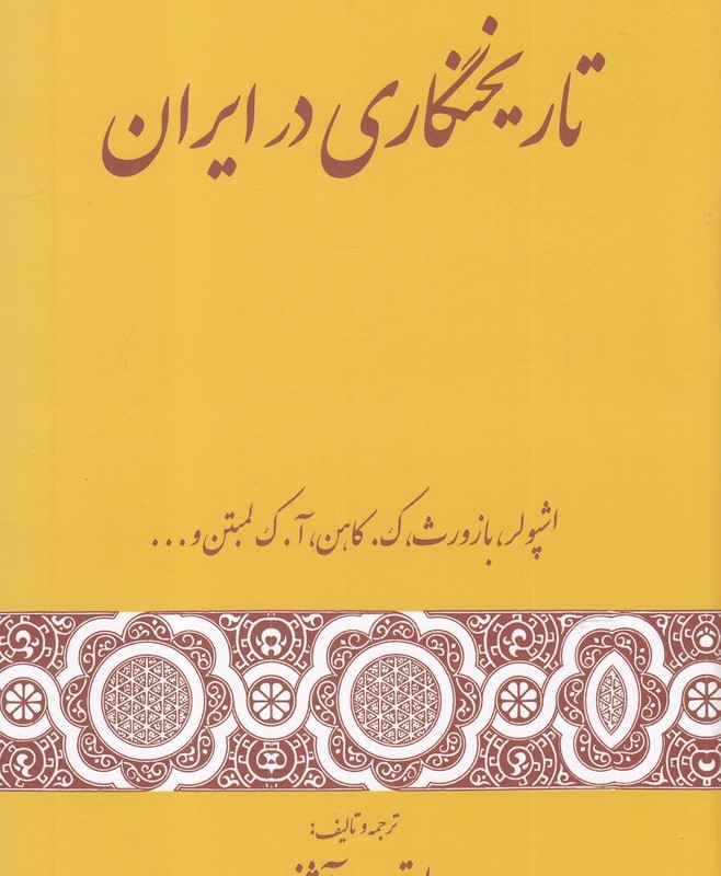 کتاب تاریخنگاری در ایران