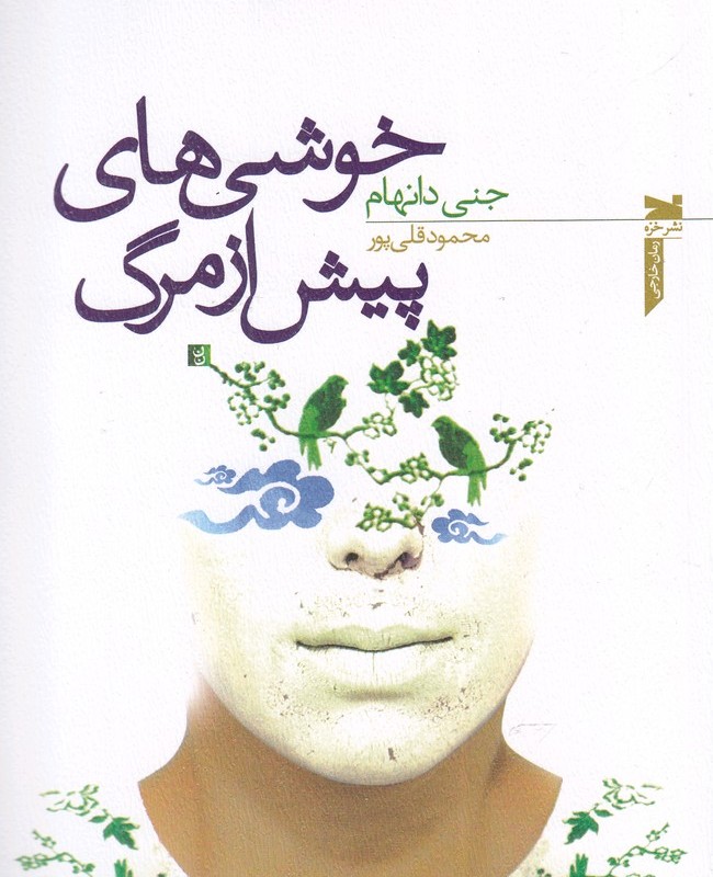 کتاب خوشی های پیش از مرگ