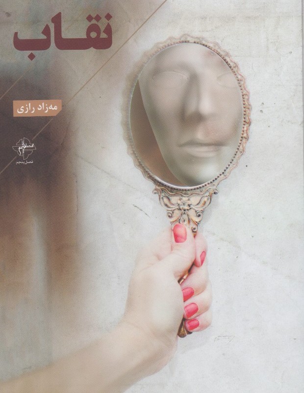 کتاب نقاب نشر فصل ‌پنجم