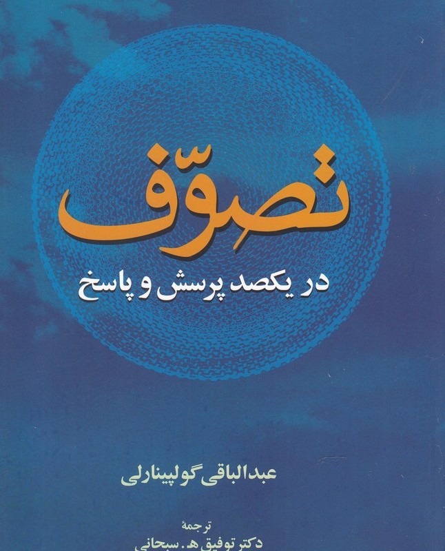 کتاب تصوف در یکصد پرسش و پاسخ