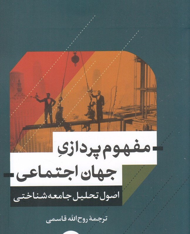 کتاب مفهوم پردازی جهان اجتماعی