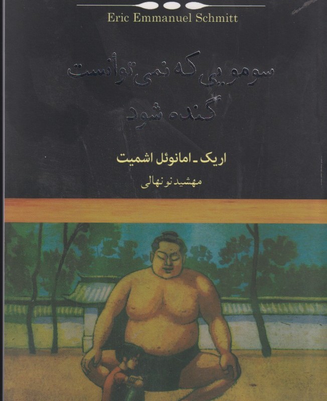 کتاب سومویی که نمی توانست گنده شود