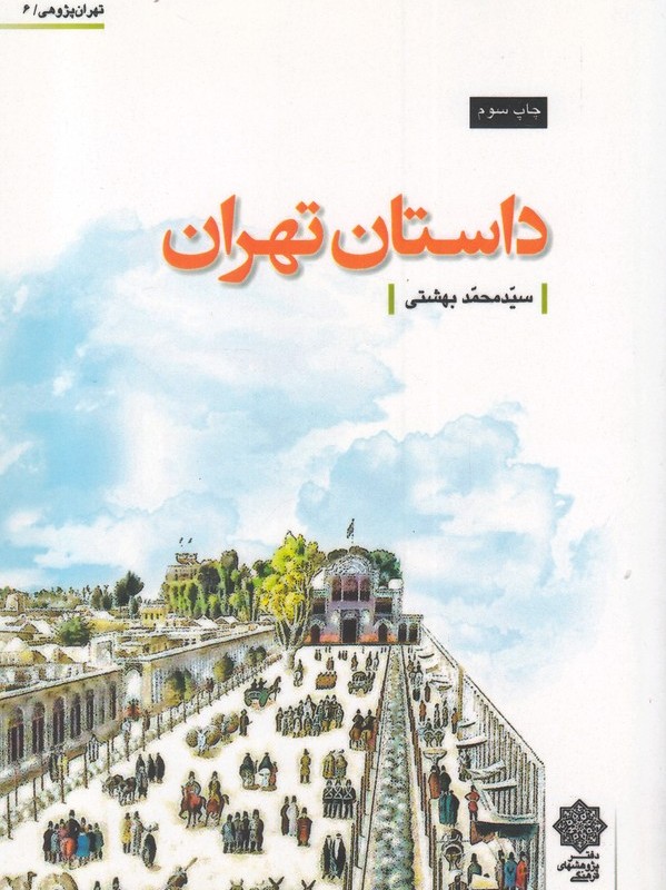 کتاب تهران پژوهی 6 داستان تهران