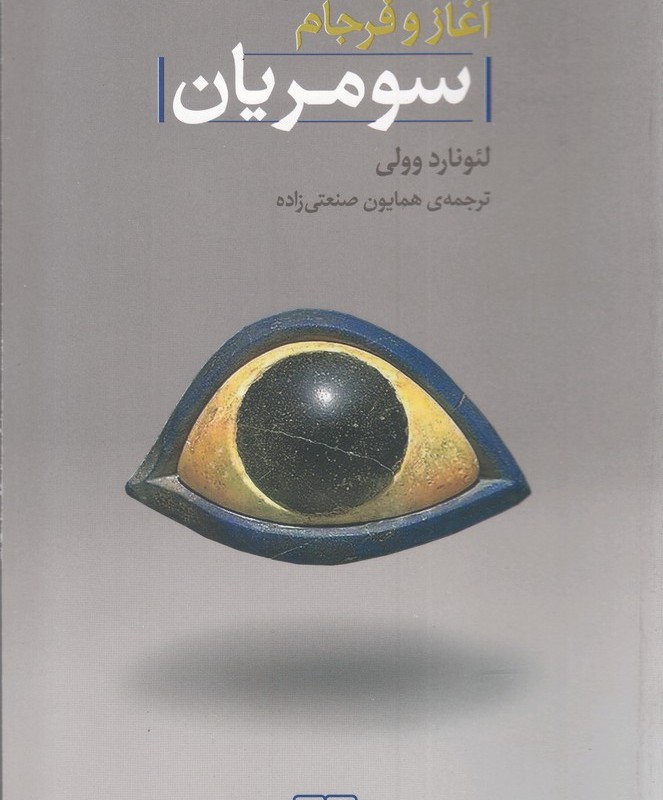 کتاب آغاز و فرجام سومریان