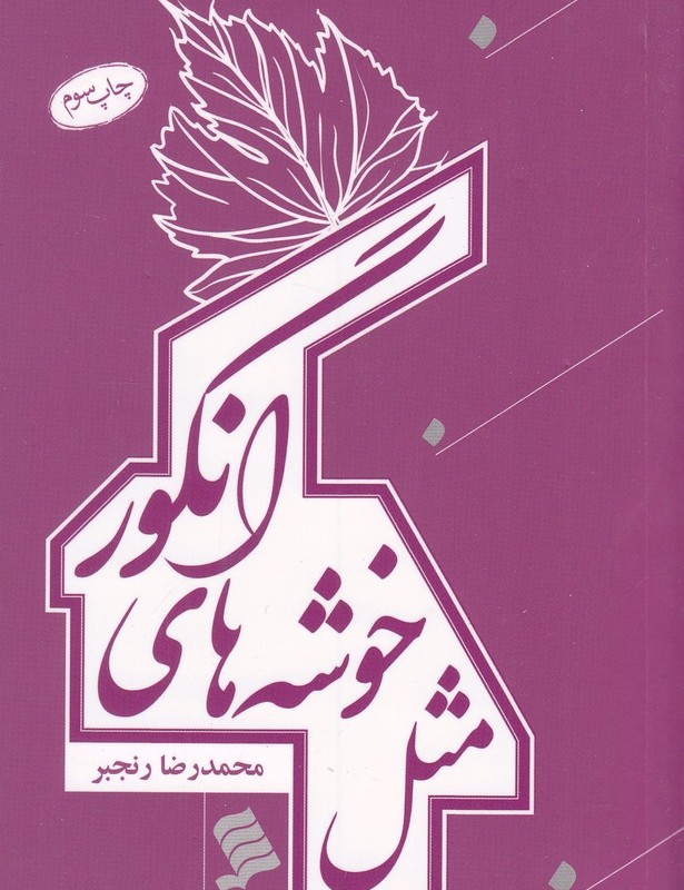 کتاب مثل خوشه های انگور