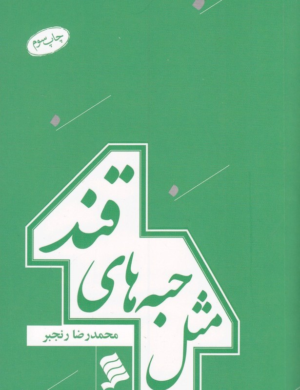 کتاب مثل حبه های قند اثر محمدرضا رنجبر