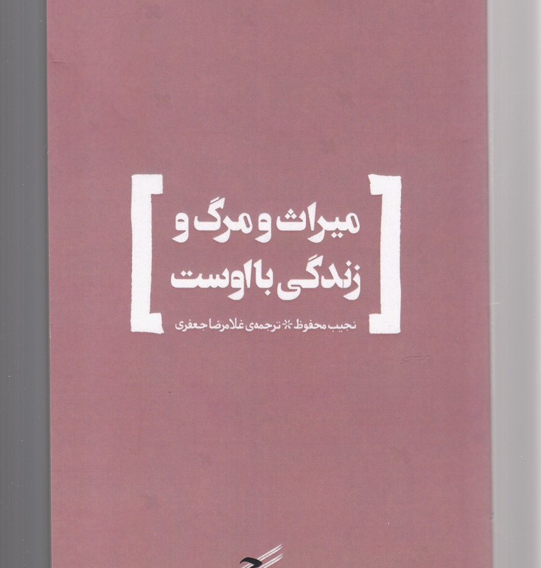 کتاب میراث و مرگ و زندگی با اوست اثر نجیب محفوظ