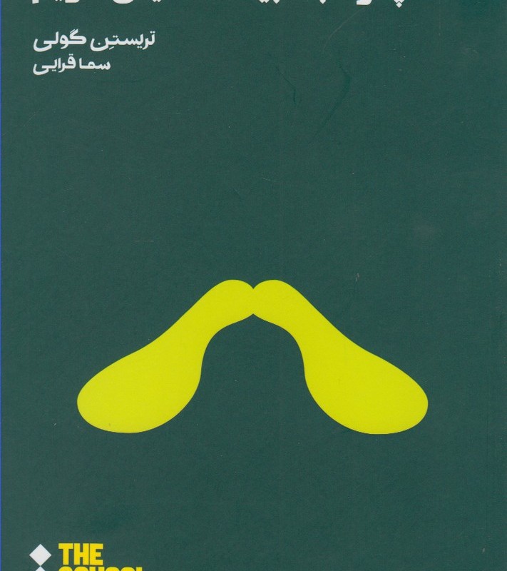کتاب مدرسه زندگی چگونه ‌با ‌طبیعت ‌صمیمی‌ شویم