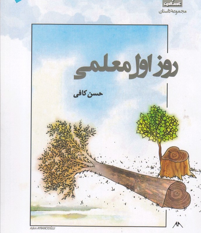 کتاب روز اول معلمی