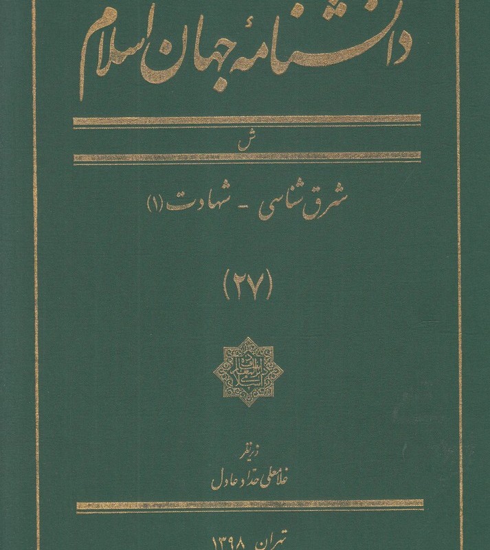 کتاب دانشنامه جهان اسلام 27 شرق‌ شناسی